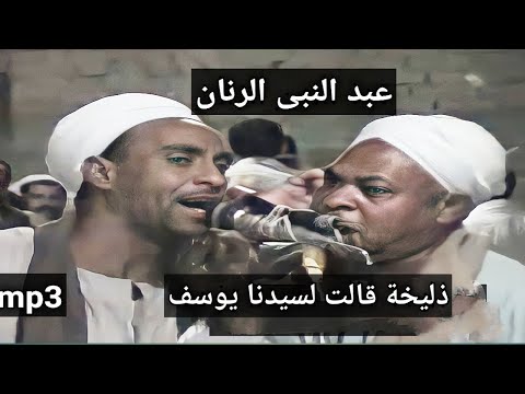 ذليخة قالت لسيدنا يوسف للشيخ عبد النبى الرنان تراث المدح الشريف الشيخ احمد برين اولاد الرنان