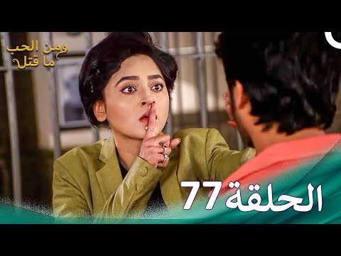 ومن الحب ما قتل الحلقة 77 Swaragini