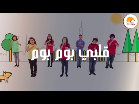 Better Life Kids Alby BomBom ترنيمة قلبي بوم بوم الحياة الأفضل أطفال
