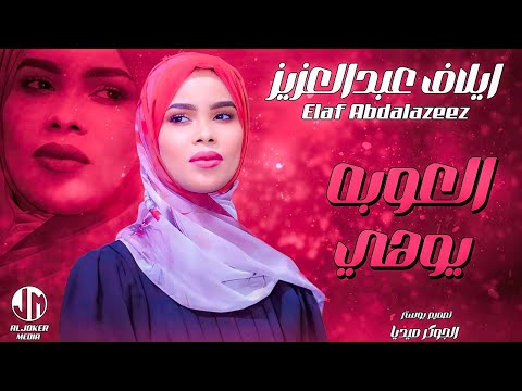إيلاف عبدالعزيز العوبه يوهي جديد الأغاني السودانية Sudanese Song 2024