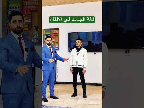 لغة الجسد في مهارة الحديث امام الجمهور