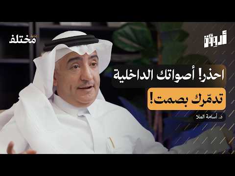 مهارة بناء الشخصية 9 أصوات داخلية تدمر شخصيتك من الداخل بودكاست أروقة