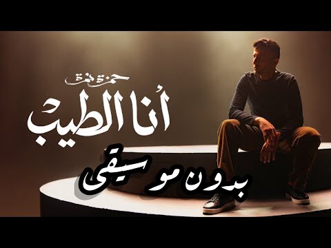 جديد حمزة نمرة انا الطيب 2023 بدون موسيقى Hamza Namira Ana El Tayeb