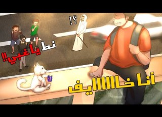 قصة اليوم الي هربنا فيه من المدرسة وندمنا على الي صار