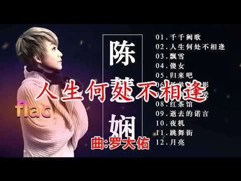 无损音质 陈慧娴 飘雪 千千阙歌 人生何处不相逢 Live 粤语版