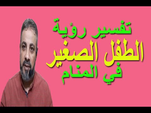 تفسير حلم رؤية الطفل الصغير في المنام اسماعيل الجعبيري