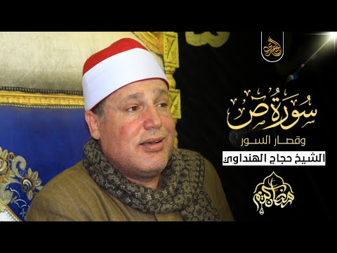 الشيخ حجاج الهنداوى ص والنازعات ختام عزاء الحاج رمضان علي هندى أبوسنة قليوب 17 4 2021