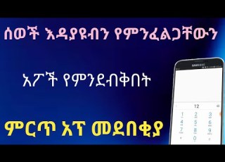  ሰወች እንዳያዩብን የምንፈልጋቸውን አፖች የምንደብቅበት ምርጥ አፕ How To Hide Apps On Android 2021 Best App To Hide Apps