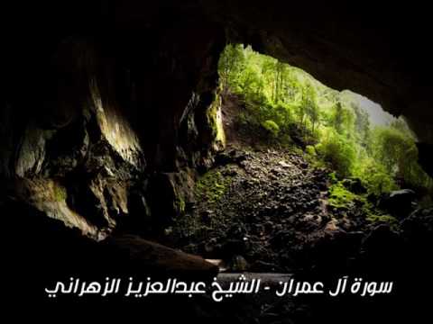سورة آل عمران كاملة تلاوة خاشعة للشيخ عبدالعزيز الزهراني