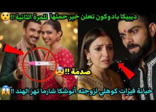  ديبيكا بادوكون تعلن حملها للمرة الثانية خيانة أنوشكا شارما تهز الهند غيرة ريخا من أورفاشي روتيلا