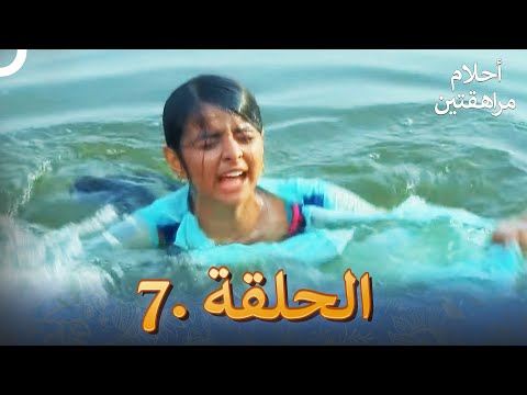 أحلام مراهقتين الحلقة 7 Sapne Suhane Ladakpan Ke