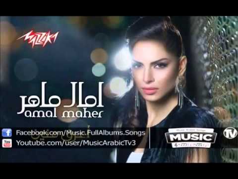 Amal Maher Salmt Mara Aleik امال ماهر سلمت مرة عليك