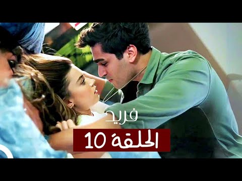 الطائر الرفراف الحلقة 10 مدبلج Fareed