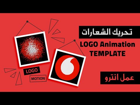 لوجو موشن جرافيك عمل انترو موشن لوجو من أجزاء متطايرة