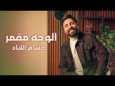 Hussam Allabad Elwejh Mgammar Official Lyric Video حسام اللباد الوجه مقمر