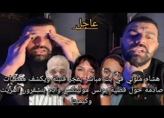 هشام ملولي يفج ر قنبلة ويكشف معطيات صادمة حول قضية يونس مولين وآدم بنشقرون المزي ت وكيميتا