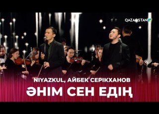  Әнім сен едің Niyazkul Айбек Серікханов Тұманбай Молдағалиевтің шығармашылығына арналған кеш