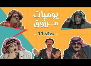  مسلسل يوميات مرزوق الحلقة 11 بطولة حسين طبيشات حسن إبراهيم محمود صايمة