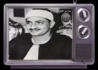 تلاوة نادرة للشيخ المنشاوي ال ذ ين آم ن وا و ت ط م ئ ن ق ل وب ه م ب ذ ك ر الل ه سورة الرعد