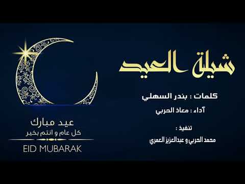 شيلات طرب للعيد كل عام وانتم بخير
