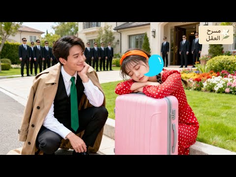 فتاة مسكينة ط ردت من منزلها ونامت في الشارع حتى مر الـCEO الطيب وأخذها ليعتني بها