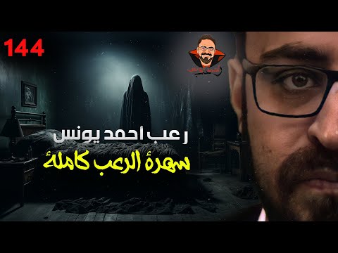 سهرة الرعب 144 قصة قصة المجموعة القصصية المرعبة بعد الآن رعب أحمد يونس سهرة الرعب 144 قصة قصة المجموعة القصصية المرعبة بعد الآن رعب أحمد يونس