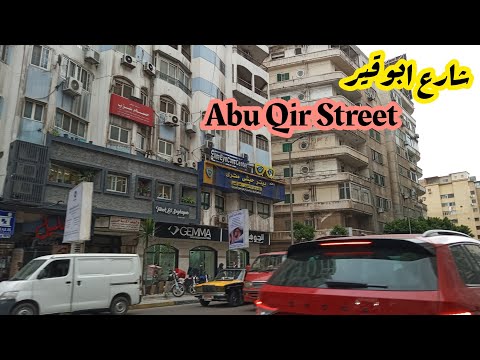 جولة فى شارع ابو قير طريق الحرية جناكليس جليم فلمنج رشدى سيدى جابر شوارع اسكندرية
