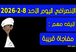 الانصرافي اليوم الاحد 8 2 2026