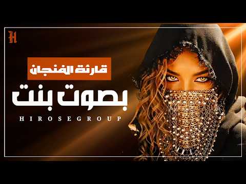 Hirose قارئة الفنجان بصوت بنت