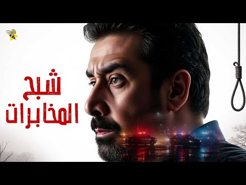 فيلم الاكشن و المغامرة فيلم شبح المخابرات بطولة كريم عبد العزيز