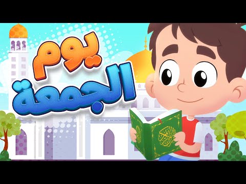 أغنية يوم الجمعة قناة هدهد Hudhud