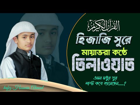 হ জ জ স র ম গ ধকর ত ল ওয ত Maqam Hijaz Beautiful Quran Reciting Hafez Qari Hossain Ahmad হ জ জ স র ম গ ধকর ত ল ওয ত Maqam Hijaz Beautiful Quran Reciting Hafez Qari Hossain Ahmad