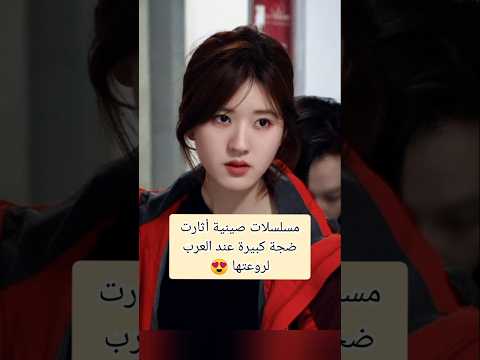 مسلسلات صينية كوميدي رومانسي مدرسي تجنن لا تفوتكم اشتراك Video لايك اكسبلور Cdrama Tv Subscribe
