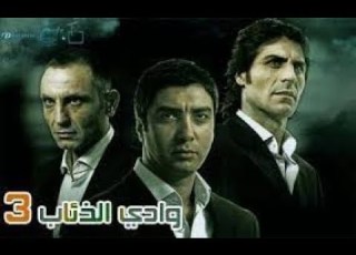  مسلسل وادي الذئاب الجزء الثالث الحلقة 22