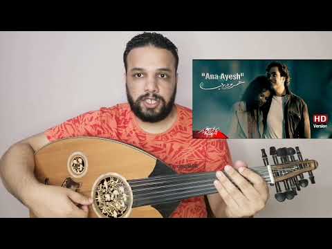 تعليم عزف عود اغنية انا عايش ومش عايش عمرو دياب كامله النوته الحرفيه مكتوبه علي الشاشه