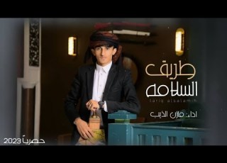 طريق السلامة ذيب اليمن مازن الذيب حصريآ 2023