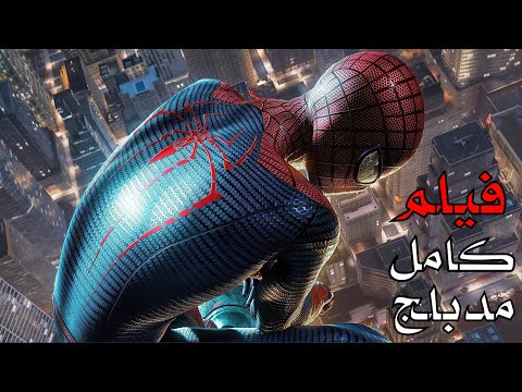 فيلم سبايدرمان الجديد كامل مدبلج عربي