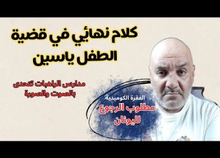  حائط صد كلام معقول وعقلاني في قضية الطفل ياسين مدرسة الكرمة
