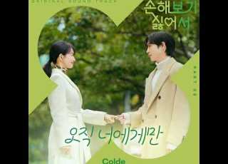  Colde 콜드 오직 너에게만 1시간