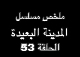 صدقات تنفي بوران لتحمي جيهان وعاليا ملخص مسلسل المدينة البعيدة الحلقة 52
