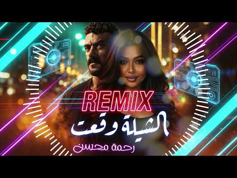 رحمة محسن الشيلة وقعت من مسلسل على كلاي ريمكس Rahma Mohsen El Sheela Waqa3t Remix