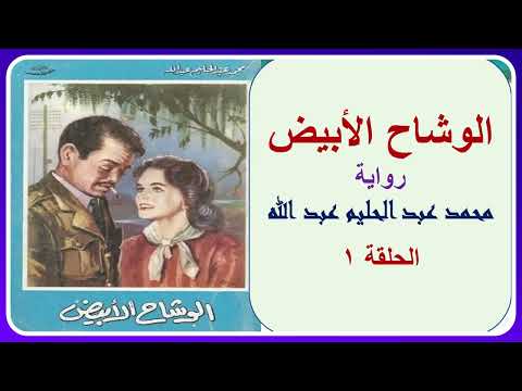 الوشاح الأبيض رواية مسموعة محمد عبد الحليم عبد الله الحلقة الأولى الوشاح الأبيض رواية مسموعة محمد عبد الحليم عبد الله الحلقة الأولى