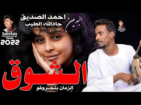 جديد الفنان جادالله الطيب والمبدع احمد الصديق شوقي الزمان بتحرقو 2022 اغاني سودانيه