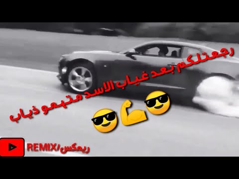 حـالات واتـس آب رجـعـتـلـكـم بـعـد غـيـاب الاسـد مـتـهـمـو ذيـاب تـفـحـيـط خـنـفـشـاري 2020 جـديـد