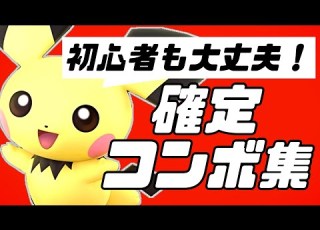  スマブラSP ピチュー確定コンボ集 初心者もできる