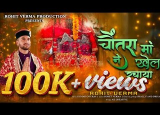  CHOUNTRA MAA NE KHEAL RACHAYA Chountra Mata Bhajan Singer Rohit Verma Chandi Mata Bhajan