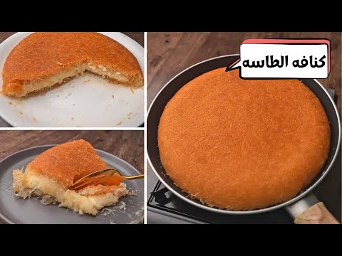كنافه الطاسه بالقشطه كنافه الأجداد في عشر دقايق بدون الوان او فرن وألذ كنافه ممكن تاكلوها