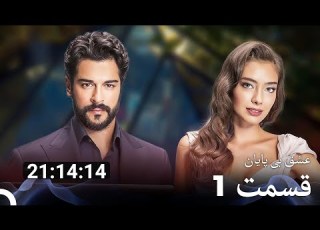 سریال عشق بی پایان تمام فصل ها 1