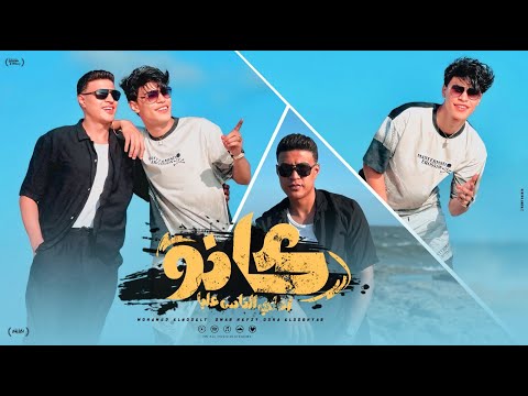 كليب كانو اغلى الناس عليا عمر حفظي و اوشا الصغير توزيع زيزو المايسترو الكليب الرسمي 2026