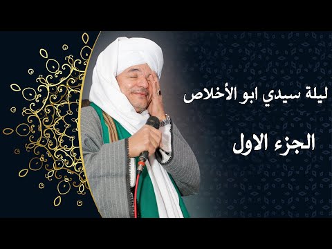 الشيخ امين الدشناوى ليلة سيدي ابو الأ خلاص الوصل الأول